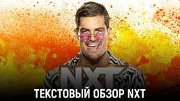 Обзор WWE NXT 28.03.2023