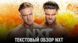 Обзор WWE NXT 21.03.2023