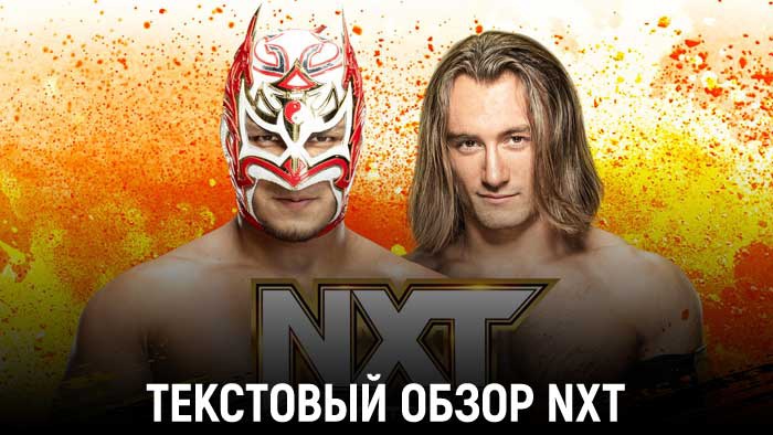 Обзор WWE NXT 04.04.2023
