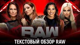 Обзор WWE Monday Night Raw 10.04.2023