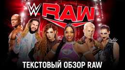 Обзор WWE Monday Night Raw 03.04.2023