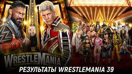 Результаты WWE WrestleMania 39