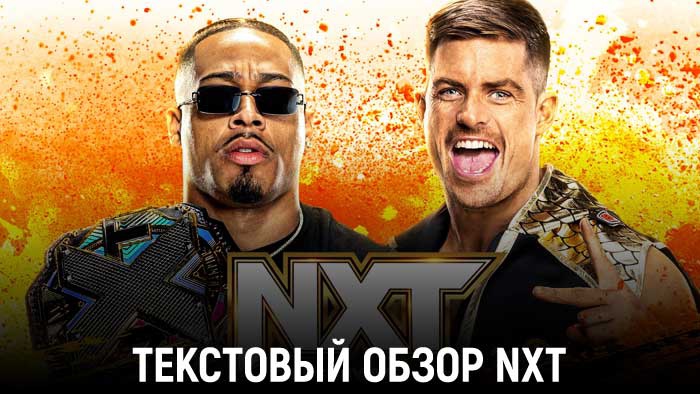 Обзор WWE NXT 18.04.2023