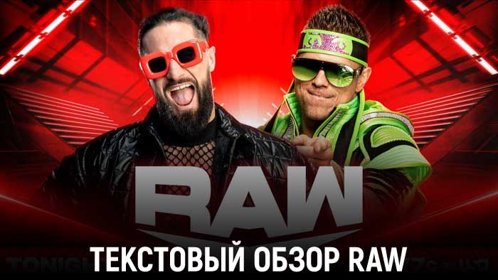 Обзор WWE Monday Night Raw 17.04.2023