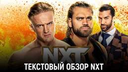 Обзор WWE NXT 11.04.2023