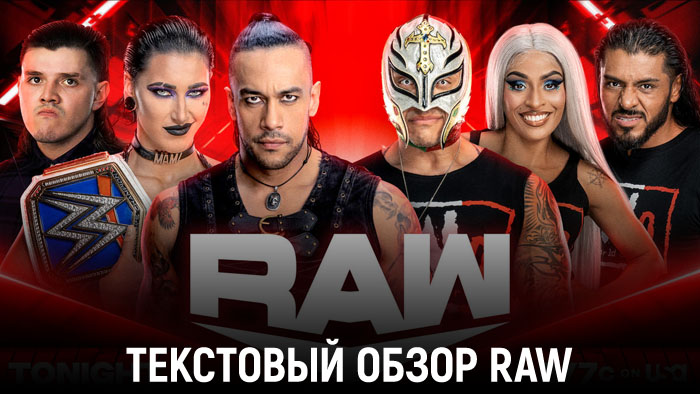 Обзор WWE Monday Night Raw 01.05.2023