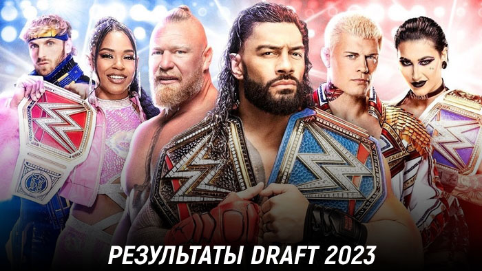 Результаты WWE Draft 2023