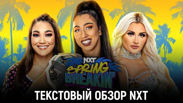 Обзор WWE NXT 25.04.2023 (Spring Breakin')