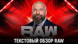 Обзор WWE Monday Night Raw 24.04.2023