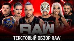 Обзор WWE Monday Night Raw 01.05.2023