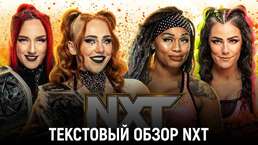 Обзор WWE NXT 02.05.2023