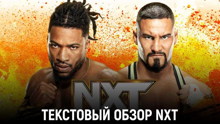 Обзор WWE NXT 09.05.2023