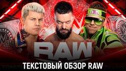 Обзор WWE Monday Night Raw 08.05.2023
