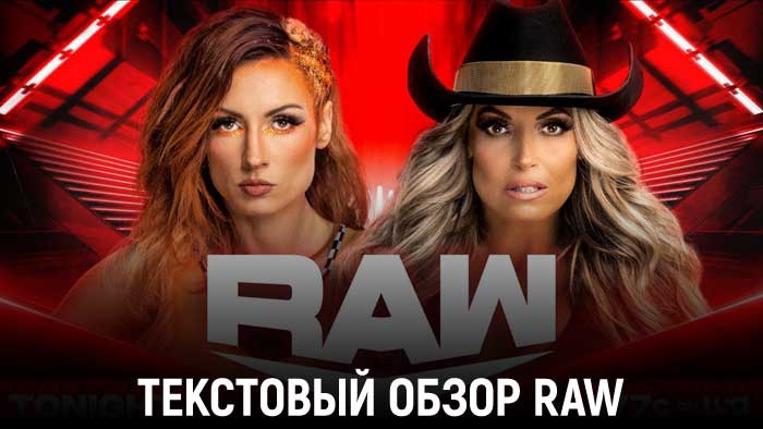 Обзор WWE Monday Night Raw 22.05.2023
