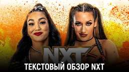Обзор WWE NXT 16.05.2023