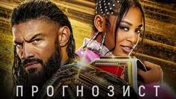 Прогнозист 2023: WWE Night of Champions 2023