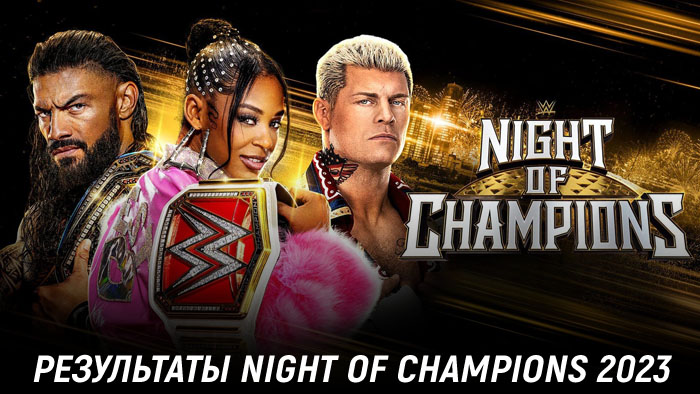 Результаты WWE Night of Champions 2023