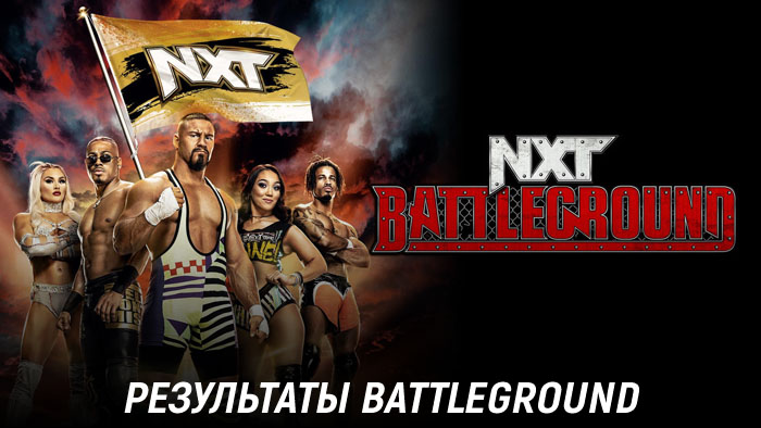 Результаты WWE NXT Battleground