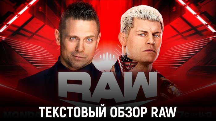 Обзор WWE Monday Night Raw 05.06.2023