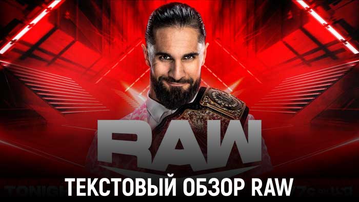 Обзор WWE Monday Night Raw 29.05.2023