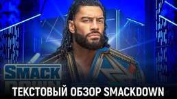 Обзор WWE Friday Night Smackdown 02.06.2023