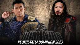 Результаты NJPW Dominion 2023