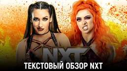 Обзор WWE NXT 30.05.2023