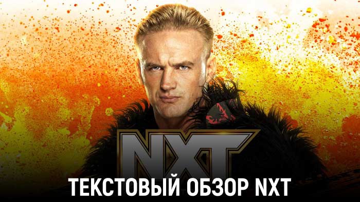 Обзор WWE NXT 06.06.2023
