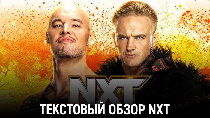 Обзор WWE NXT 13.06.2023