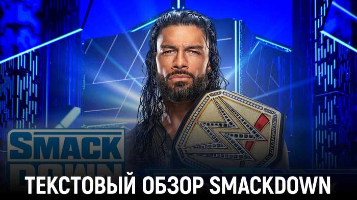 Обзор WWE Friday Night SmackDown 16.06.2023