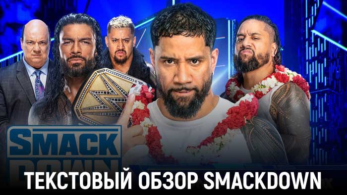 Обзор WWE Friday Night Smackdown 09.06.2023