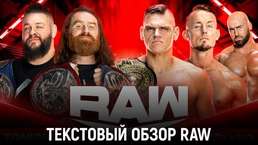 Обзор WWE Monday Night Raw 12.06.2023