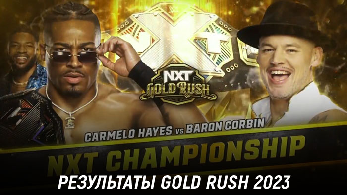 Результаты WWE NXT Gold Rush