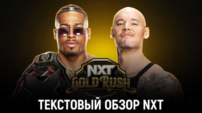Обзор WWE NXT 27.06.2023 - NXT Gold Rush День 2