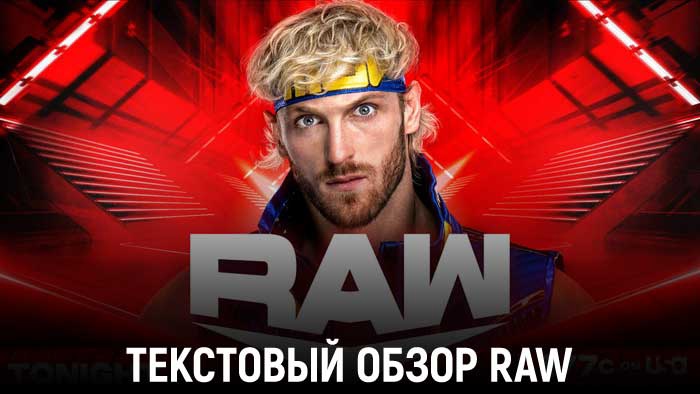 Обзор WWE Monday Night Raw 19.06.2023