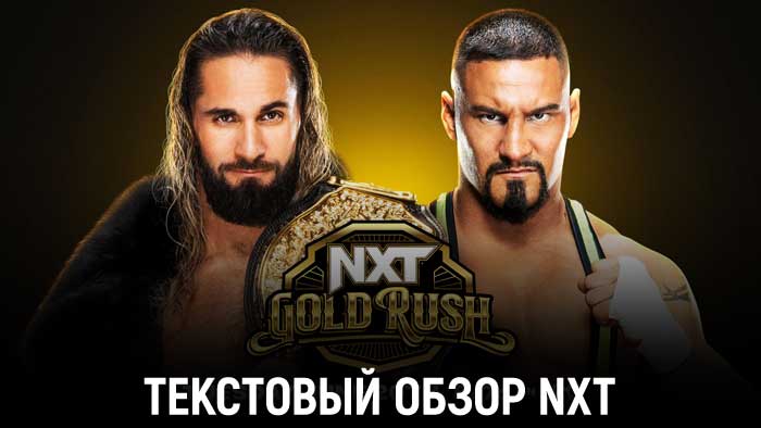 Обзор WWE NXT 20.06.2023 - NXT Gold Rush День 1