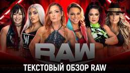 Обзор WWE Monday Night Raw 26.06.2023