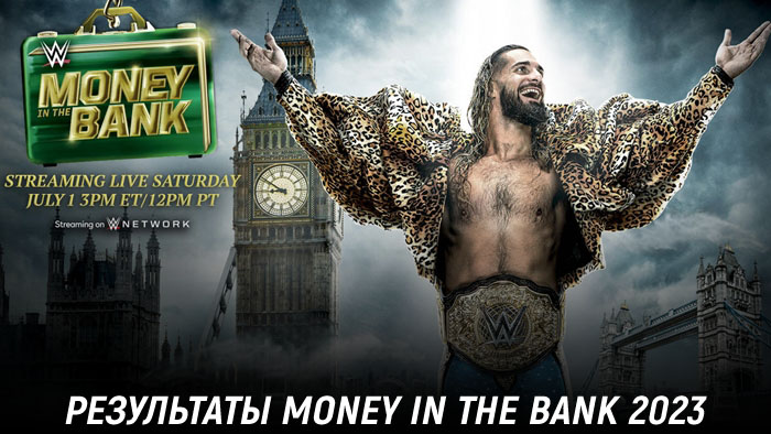 Результаты WWE Money in the Bank 2023