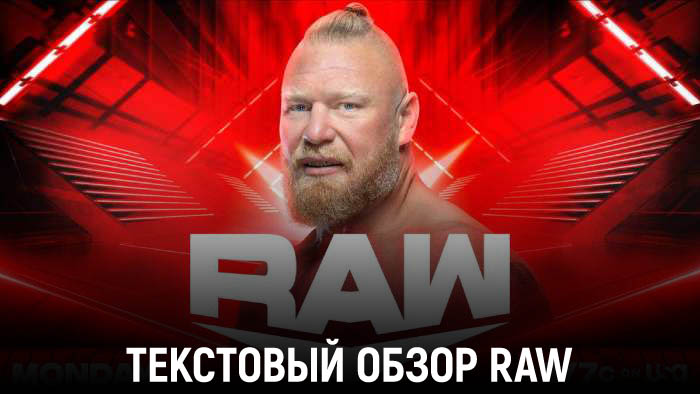 Обзор WWE Monday Night Raw 03.07.2023