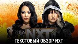 Обзор WWE NXT 04.07.2023