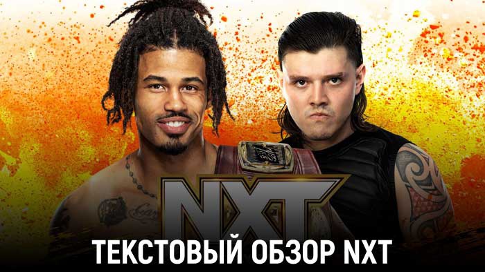 Обзор WWE NXT 18.07.2023