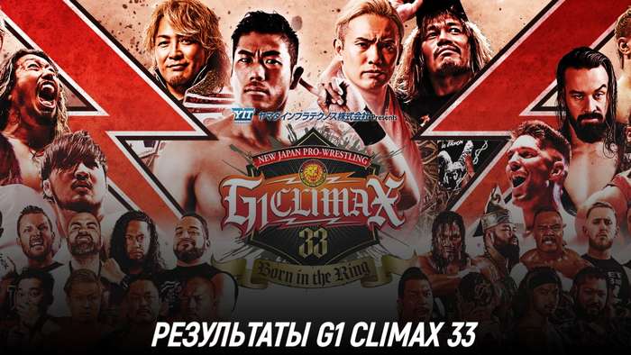 Результаты NJPW G1 Climax 33 - Финал
