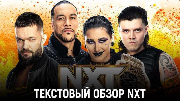 Обзор WWE NXT 11.07.2023