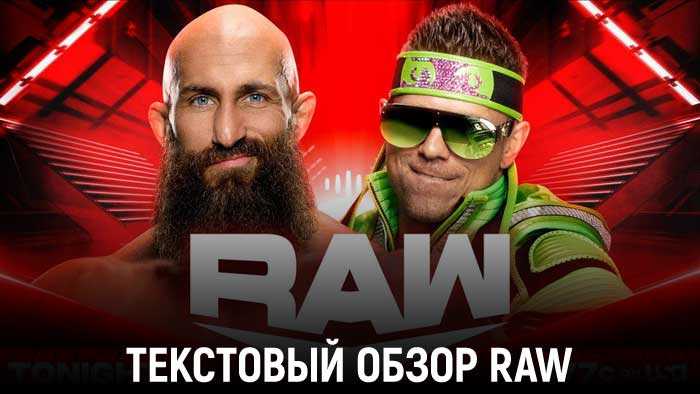 Обзор WWE Monday Night Raw 10.07.2023