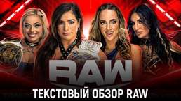 Обзор WWE Monday Night Raw 17.07.2023