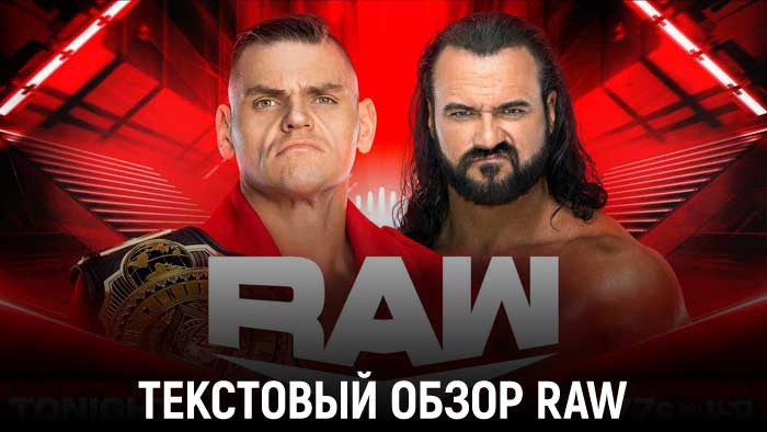 Обзор WWE Monday Night Raw 24.07.2023