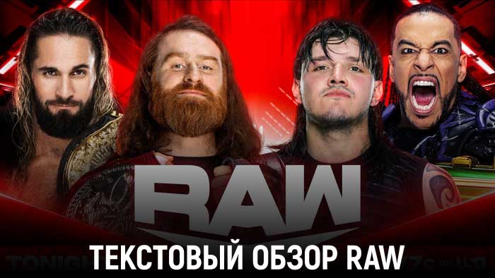 Обзор WWE Monday Night Raw 31.07.2023
