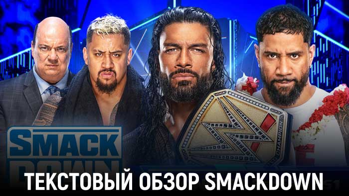 Обзор WWE Friday Night SmackDown 21.07.2023