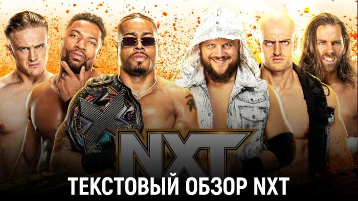 Обзор WWE NXT 25.07.2023