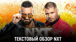 Обзор WWE NXT 01.08.2023